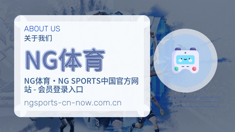 NG体育关于我们模块图片